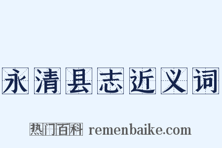 永清县志近义词是什么意思的图片
